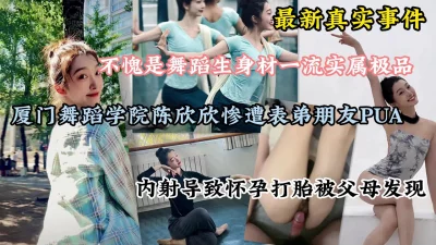 []最新真实事件！厦门舞蹈生陈欣欣惨遭表弟朋友内射怀孕打胎（完整版看简阶