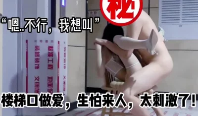 真实做爱！好怕来人看到，太刺激了