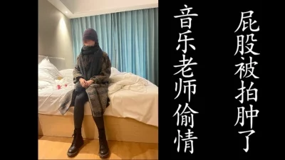 屁股被拍肿了！（真实良家勿做比较！）