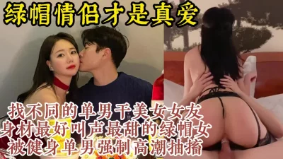 完美身材女友被各种健身单男操【约炮看视频水印】