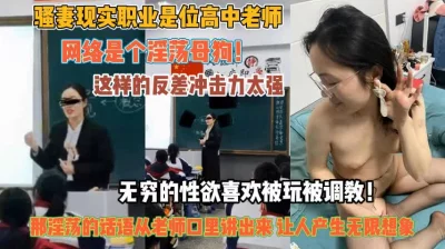 反差冲击强无穷的性欲喜欢被调教『狠货高科技看简阶』